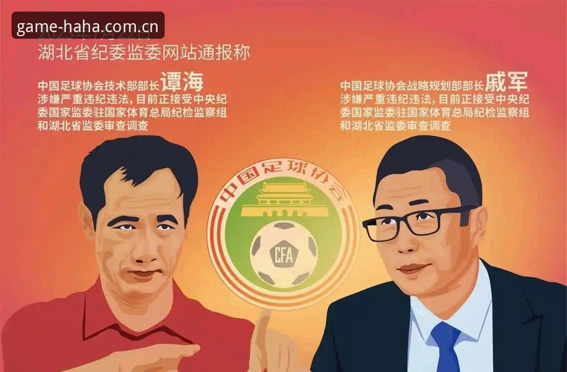HAHA游戏版本更新攻略 足协第三批禁足名单释放的5个信号:从17人终身禁足看行业治理新逻辑